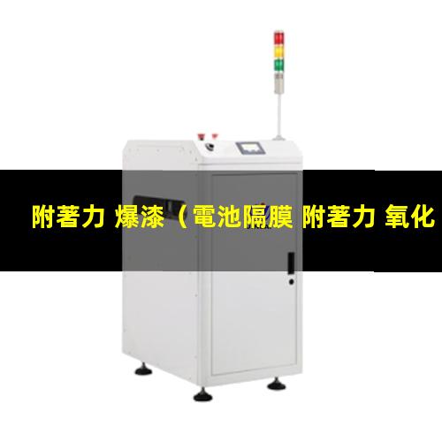 附著力 爆漆